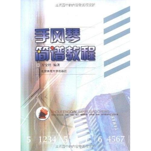 【正版书包邮】手风琴简谱教程万宝柱北京体育大学出版社