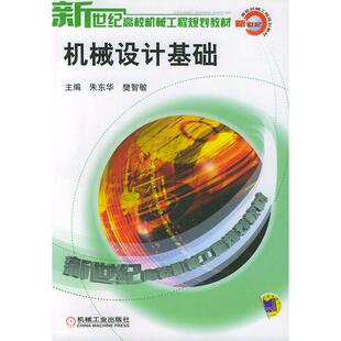 机械设计基础新世纪高校机械工程规划教材樊智敏朱东华机械工业出版 包邮 书 社 正版