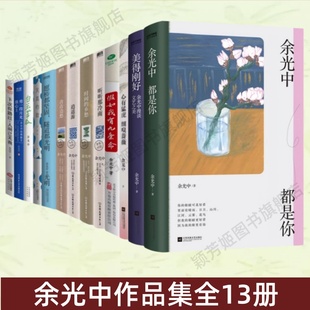 【余光中作品集全13册】余光中都是你+美得刚好+愿桥都坚固隧道都光明+心有猛虎细嗅蔷薇+假如我有九条命+听听那冷雨+时间的乡愁