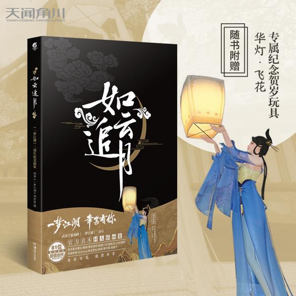【正版书包邮】如云追月一梦江湖二周年纪念画集网易一梦江湖项目组湖南美术出版社