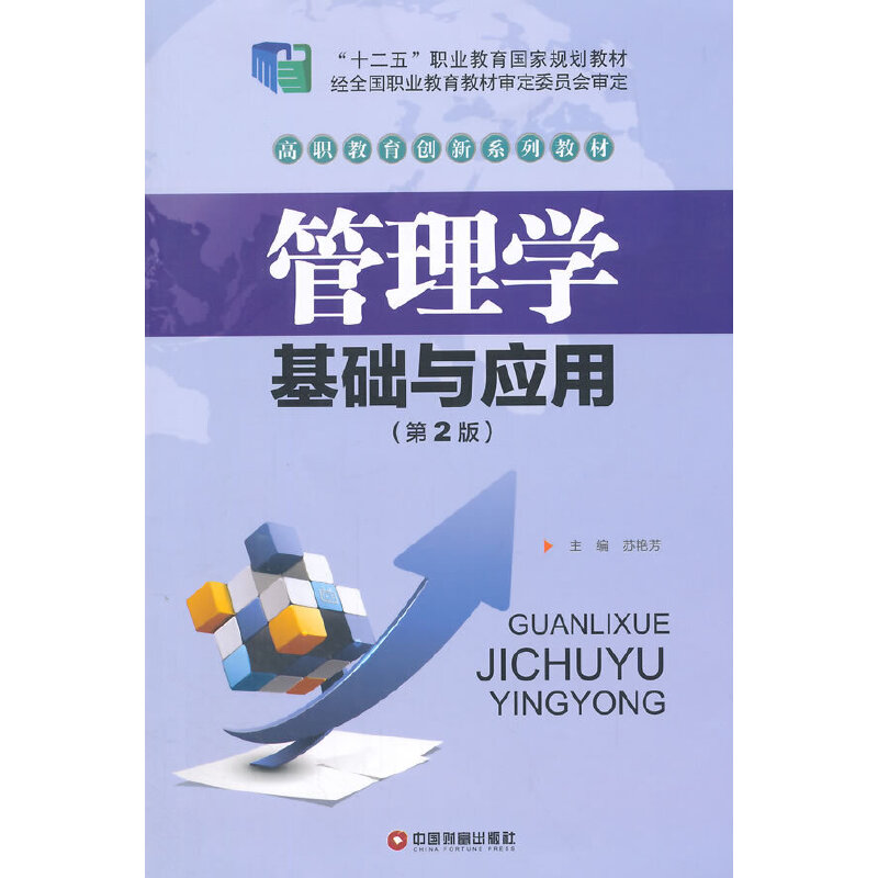【正版书包邮】管理学基础与应用苏艳芳中国财富出版社