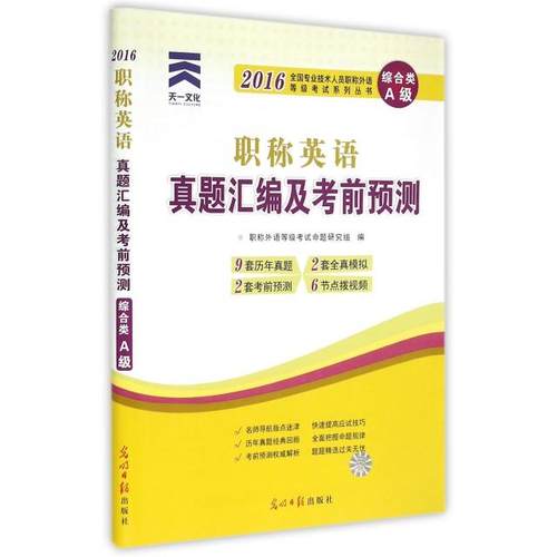 【正版书包邮】英语真题汇编及预测综合类A级2016全国专业技术人员外语等级系列丛书外语等级命题研究组