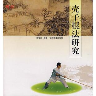 【正版书包邮】壳子棍法研究蔡智忠甘肃教育出版社