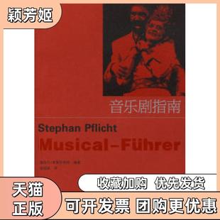 【正版书包邮】音乐剧指南普弗里希特杨祖群湖南文艺出版社
