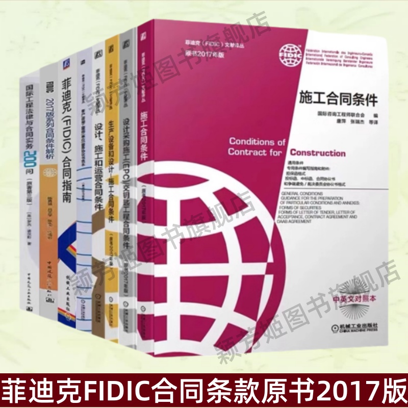 正版菲迪克FIDIC合同条款2017版