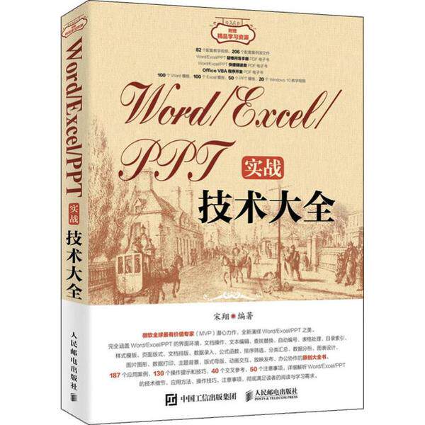 【正版书包邮】WordExcelPPT实战技术大全宋翔人民邮电出版社
