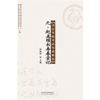 【正版书包邮】元赵孟頫书寿春堂记书法等级实训教材nbsp何炳武太白文艺出版社