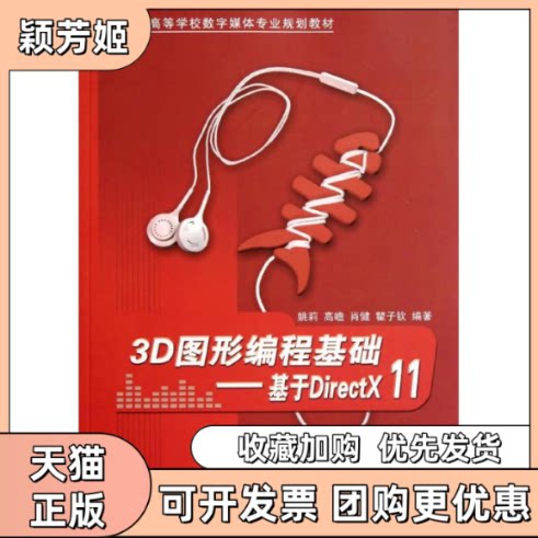 【正版书包邮】3D图形编程基础基于DirectX11姚莉清华大学出版社
