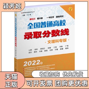 【正版书包邮】2022年全国普通高校录取分数线文理科专版文祺北京理工大学出版社