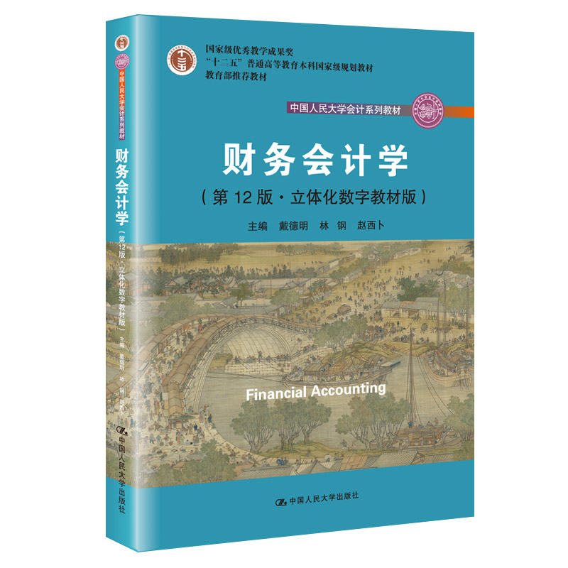 【正版书包邮】财务会计学戴德明林钢赵西卜中国人民大学出版社