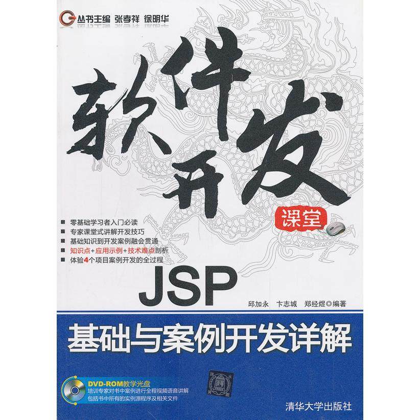 【正版书包邮】JSP基础与案例开发详解张孝祥徐明华丛书邱加永清华大学出版社