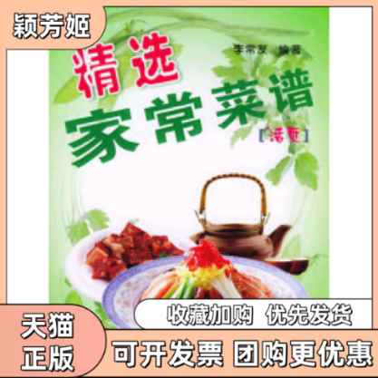 【正版书包邮】精选家常菜谱李常友陕西科学技术出版社