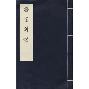 【正版书包邮】弘一大师格言别录王维军西泠出版社