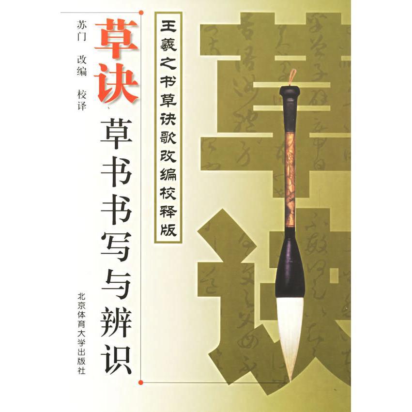 【正版书包邮】草诀草书书写与辨识苏门北京体育大学出版社