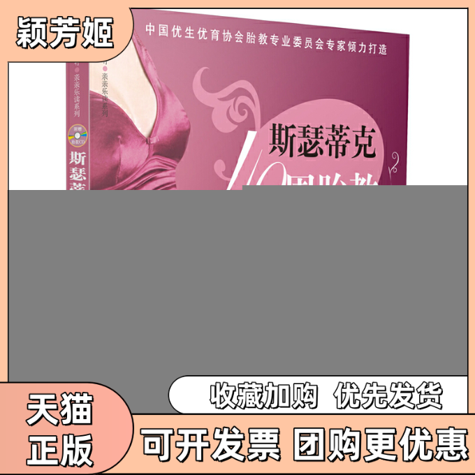【正版书包邮】斯瑟蒂克40周胎教方案附光盘汉竹亲亲乐读系列汉竹游川中国轻工业出版社