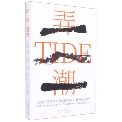 【正版书包邮】弄潮吴昌硕与浦东结缘130周年金石书画特展金桥碧云美术馆金桥碧云美术馆陆娓娓西泠印社出版社