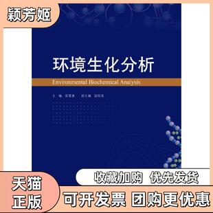 【正版书包邮】环境生化分析梁爱惠广西师范大学出版社