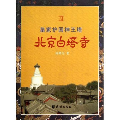 【正版书包邮】皇家护国神王塔:北京白塔寺杨曙光民族出版社
