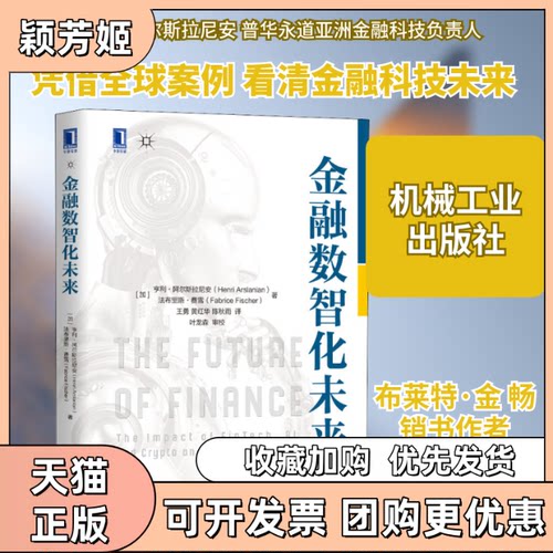 【正版书包邮】金融数智化未来Arslanian亨利阿尔斯拉尼安Henri王勇黄红华陈秋雨机械工业出版社