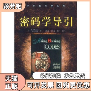 【正版书包邮】密码学导引加勒特吴世忠机械工业出版社
