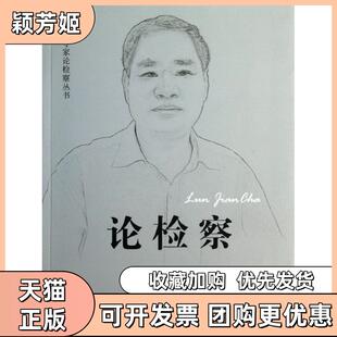 【正版书包邮】论检察张智辉中国检察出版社