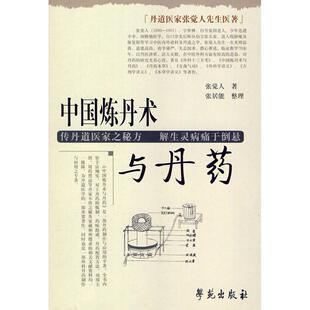 【正版书包邮】中国炼丹术与丹药张觉人张居能整理学苑出版社