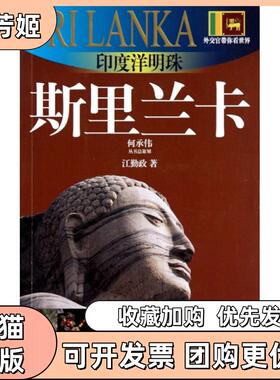 【正版书包邮】印度洋明珠斯里兰卡20102011版斯里兰卡旅游指南外交官带你看世界江勤政上海锦绣文章