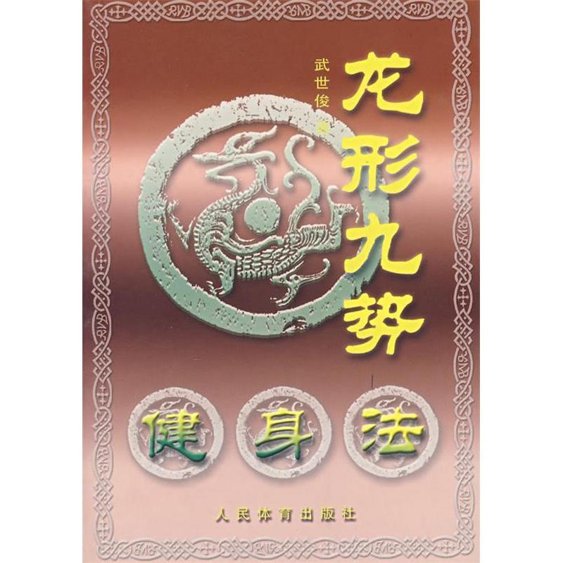 【正版书包邮】龙形九势健身法武世俊人民体育出版社