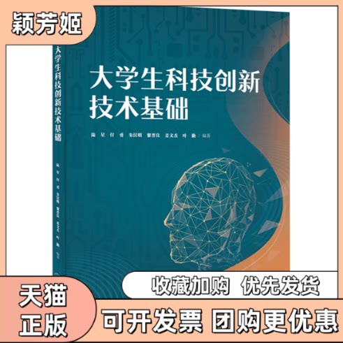 【正版书包邮】大学生科技创新技术基础陆星付勇朱汉明黎晋良麦文杰叶勤暨南大学出版社