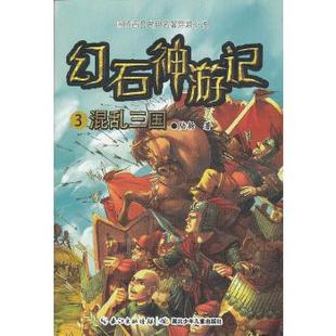 包邮 书 幻石神游记3混乱三国中国首套古典名著穿越小说一次非凡 古典小说穿越体验一部将历史与时尚 佳作陆杨湖北少 混成 正版