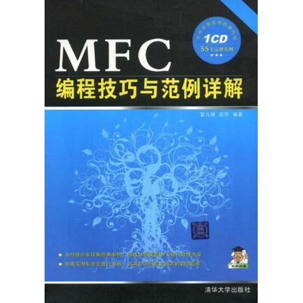【正版书包邮】MFC编程技巧与范例详解曾凡锋苗雨清华大学出版社