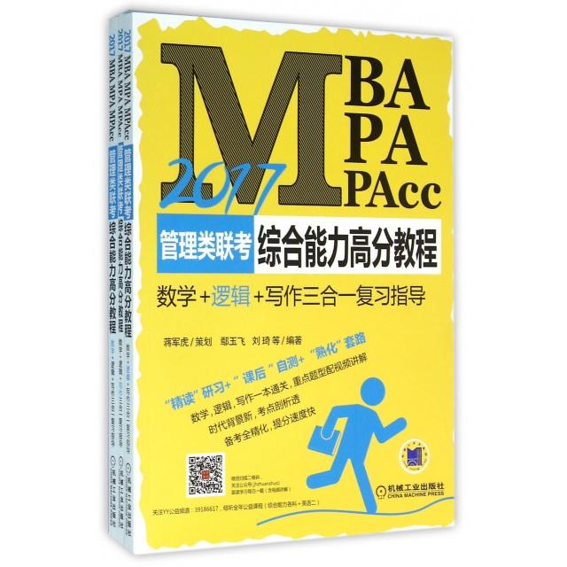 【正版书包邮】2017MBA MPA MPAcc管理类联考综合能力高分教程(数学+逻辑+写作三合一复习指导共3册)鄢玉飞//刘琦机械工业