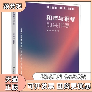 【正版书包邮】和声与钢琴即兴伴奏张弛北京交通大学出版社