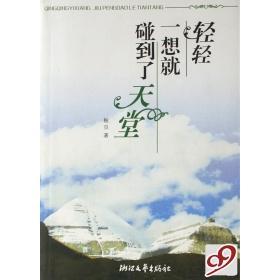 【正版书包邮】轻轻一想就碰到了天堂鲍贝浙江文艺出版社