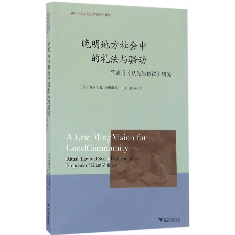 【正版书包邮】晚明地方社会中的礼法与骚动管志道从先维俗议魏家伦浙江大学出版社