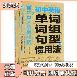 【正版书包邮】课本中不会教你的初中英语单词词组句型和惯用法第2版徐广联华东理工大学出版社