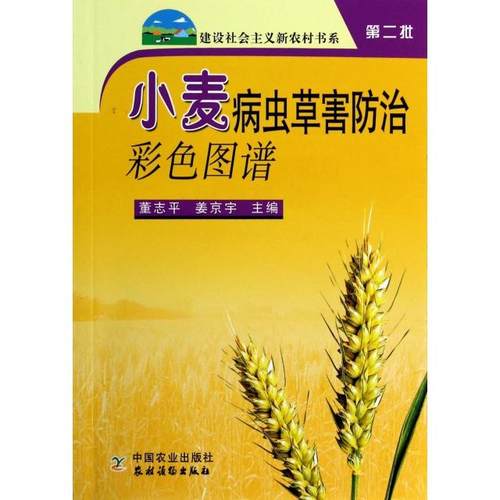 【正版书包邮】小麦病虫草害防治彩色图谱建设社会主义新农村书系董志平姜京宇中国农业