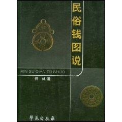 【正版书包邮】民俗钱图说何林学苑出版社