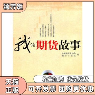 【正版书包邮】我的期货故事中国期货业协会期货日报社中国财政经济出版社