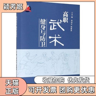 【正版书包邮】高职武术健身与防卫徐培文杨建英浙江大学出版社