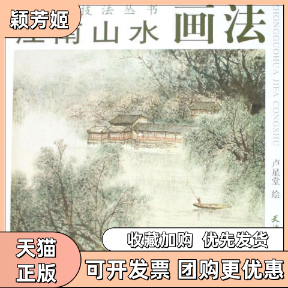 【正版书包邮】江南山水画花中国画技法丛书卢星堂天津杨柳青画社