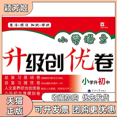 【正版书包邮】小学语文升级创优卷小学升初中徐丰河海大学出版社