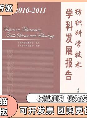 【正版书包邮】纺织科学技术学科发展报告20102011中国科学技术协会中国科学技术出版社