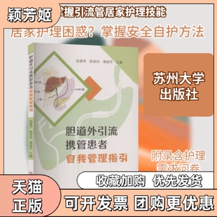 【正版书包邮】胆道外引流携管患者自我管理指引赵建琴陈香凤谭丽萍苏州大学出版社