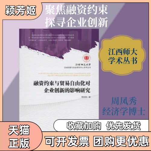 【正版书包邮】融资约束与贸易自由化对企业创新的影响研究周凤秀经济管理出版社