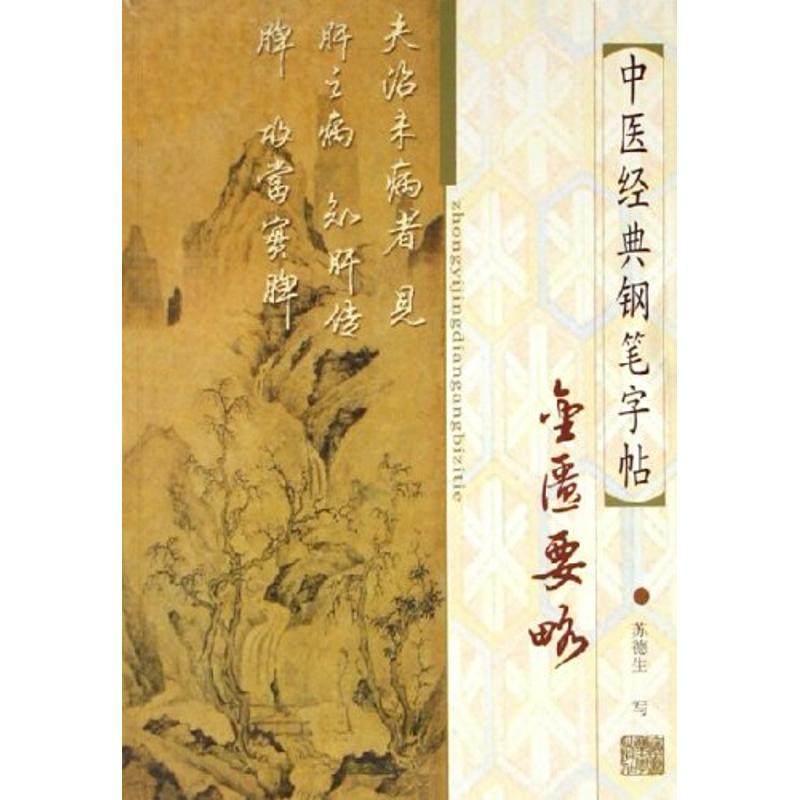 【正版书包邮】中医经典钢笔字帖金匮要略苏德生书上海医大学出版社,书籍/杂志/报纸,中医,淘宝优惠券,粉丝福利购,淘宝优惠卷