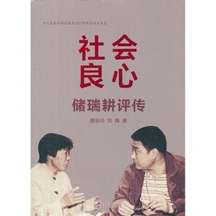【正版书包邮】社会良心储瑞耕评传褚亚玲新华出版社