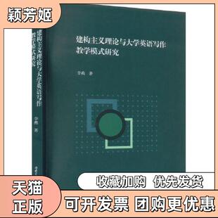 【正版书包邮】建构主义理论与大学英语写作教学模式研究李燕西南交通大学出版社