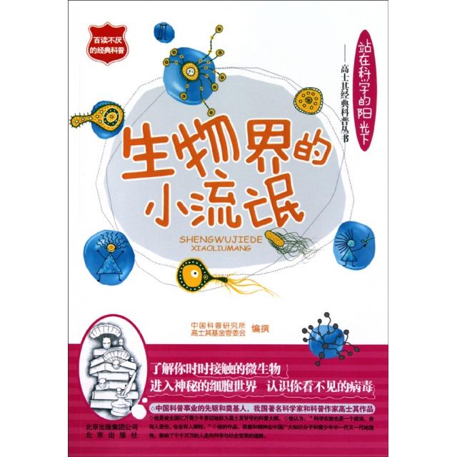 【正版书包邮】生物界的小流氓中国科普研究所高士其管委会北京出版集团公司北京出版社