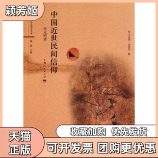【正版书包邮】宋元明清中国近世民间信仰王见川皮庆生上海人民出版社